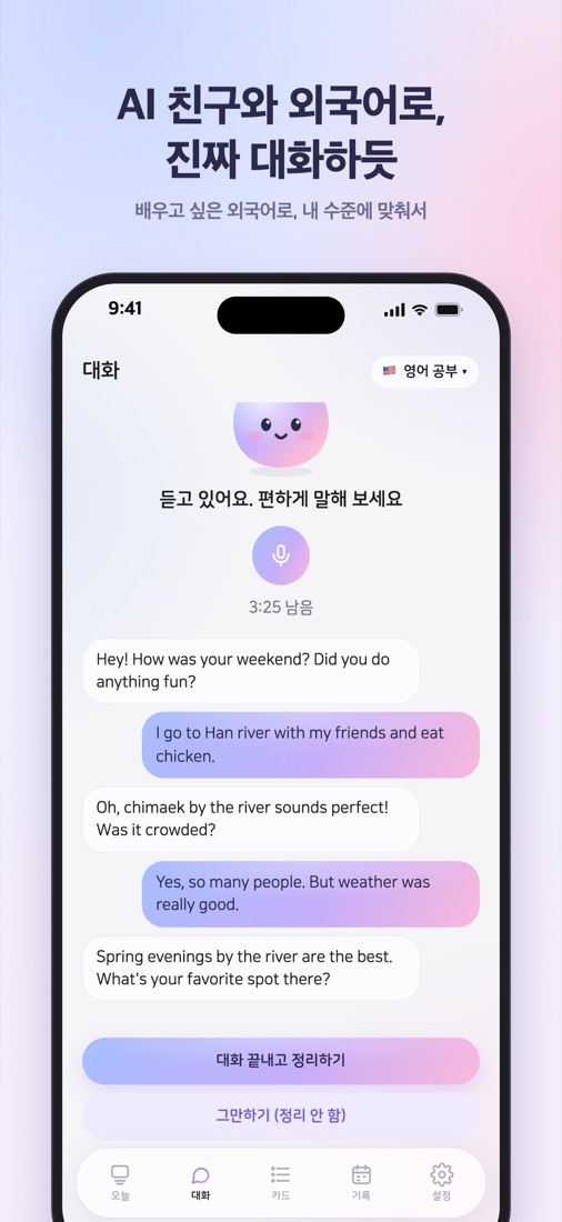 AI 친구와 외국어로 대화하는 화면
