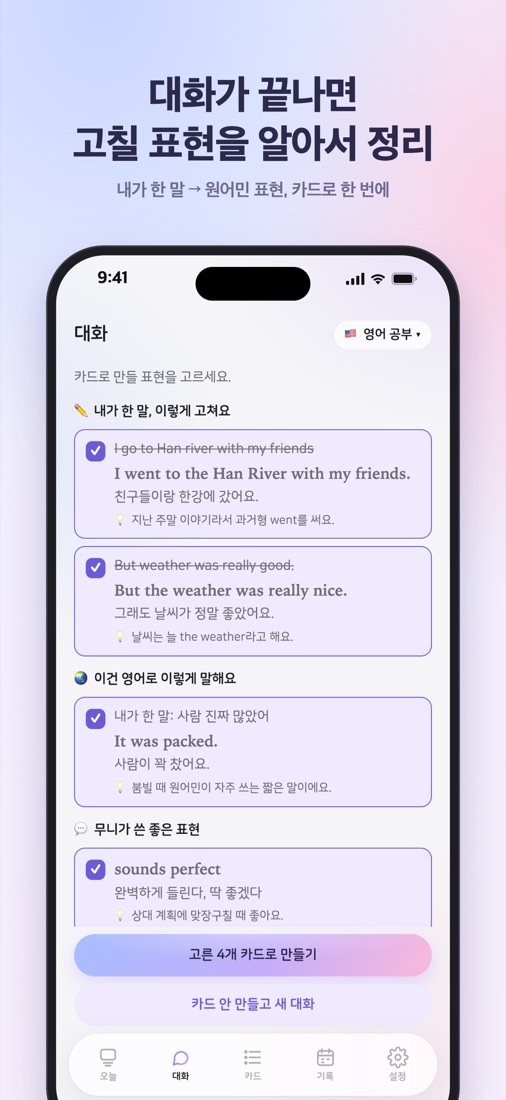 대화가 끝나면 고칠 표현을 정리한 화면